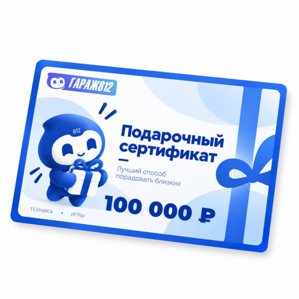 Электронный подарочный сертификат на 100 000 ₽ в Великом Новгороде