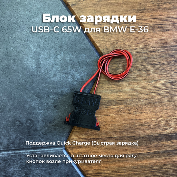 Блок зарядки USB-C 65W для BMW E36 в Великом Новгороде